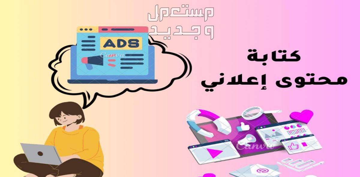 كتابة محتوى اعلاني للتصاميم و الفيديوهات باللهجة السعودية