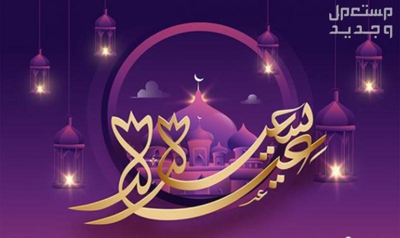 صور بطاقات تهنئة عيد الفطر المبارك 1445-2024 عيد سعيد مكتوبة