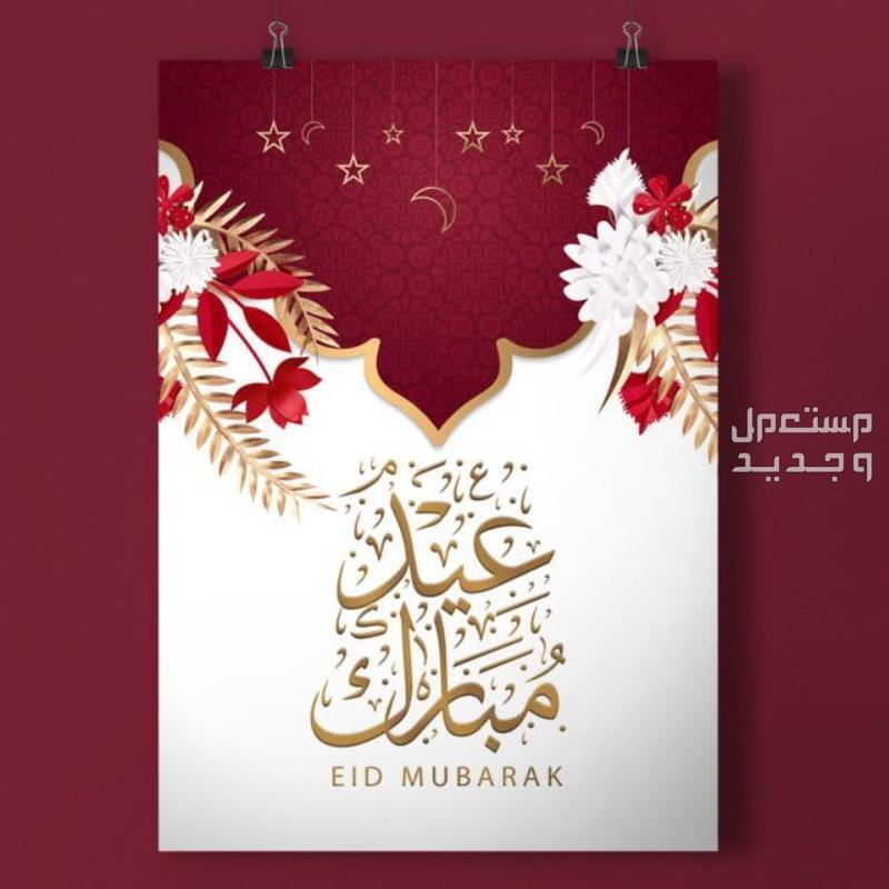 صور بطاقات تهنئة عيد الفطر المبارك 1445-2024 بطاقة تهنئة عيد سعيد