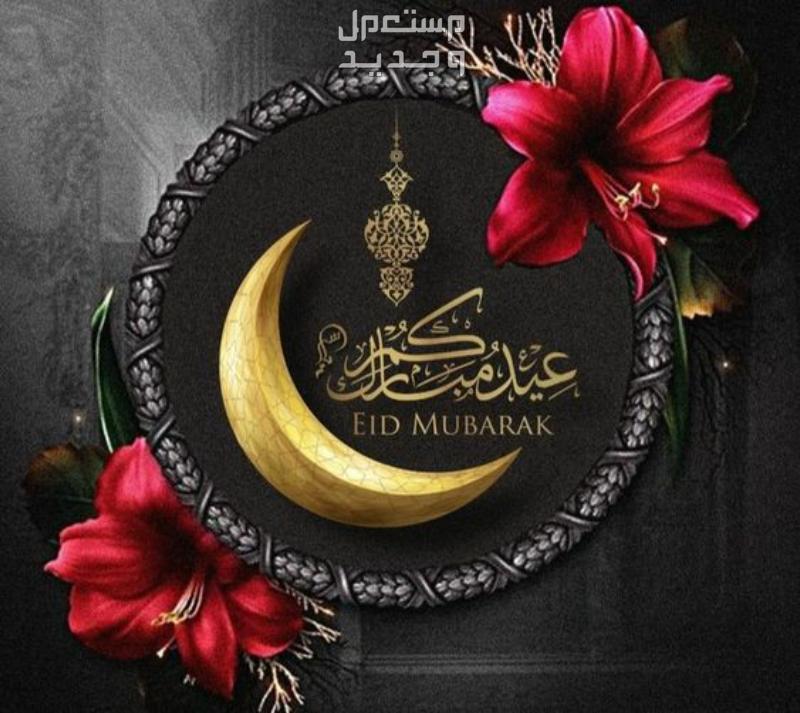 صور بطاقات تهنئة عيد الفطر المبارك 1445-2024 بطاقة تهنئة عيد سعيد