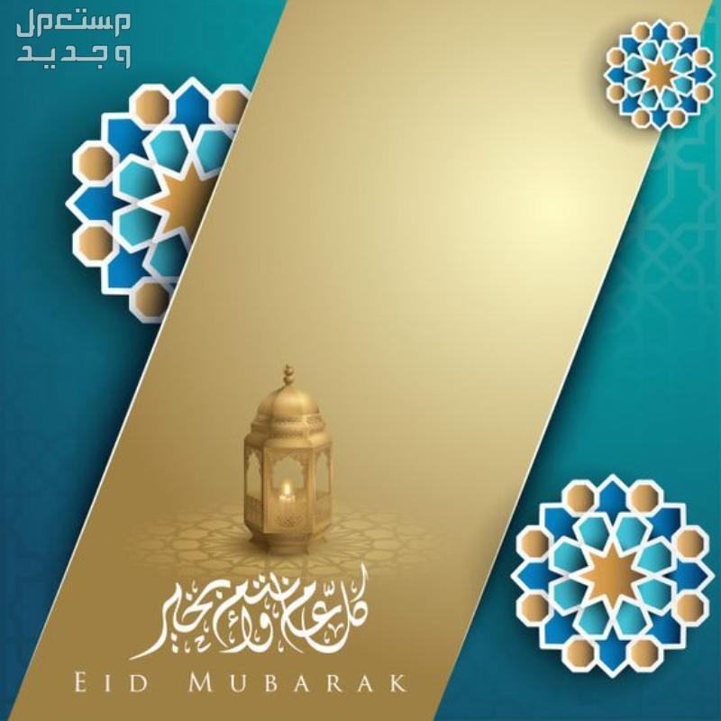 صور بطاقات تهنئة عيد الفطر المبارك 1445-2024 بطاقة تهنئة عيد مبارك