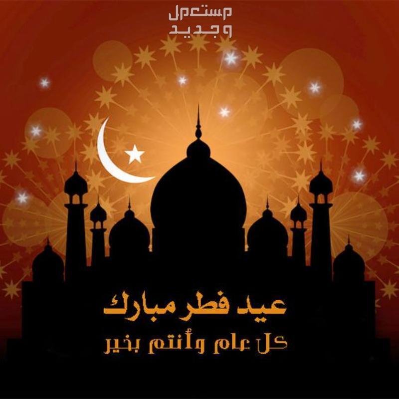صور بطاقات تهنئة عيد الفطر المبارك 1445-2024 بطاقة تهنئة عيد فطر مبارك