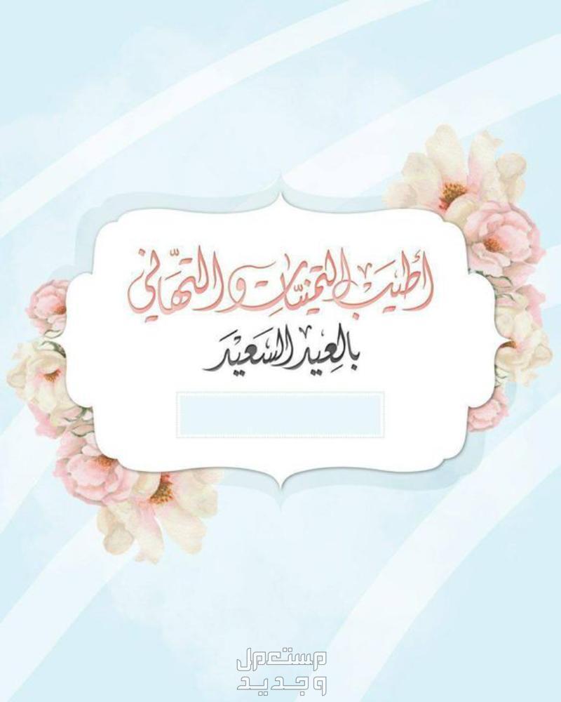 صور بطاقات تهنئة عيد الفطر المبارك 1445-2024 بطاقة تهنئة عيد سعيد
