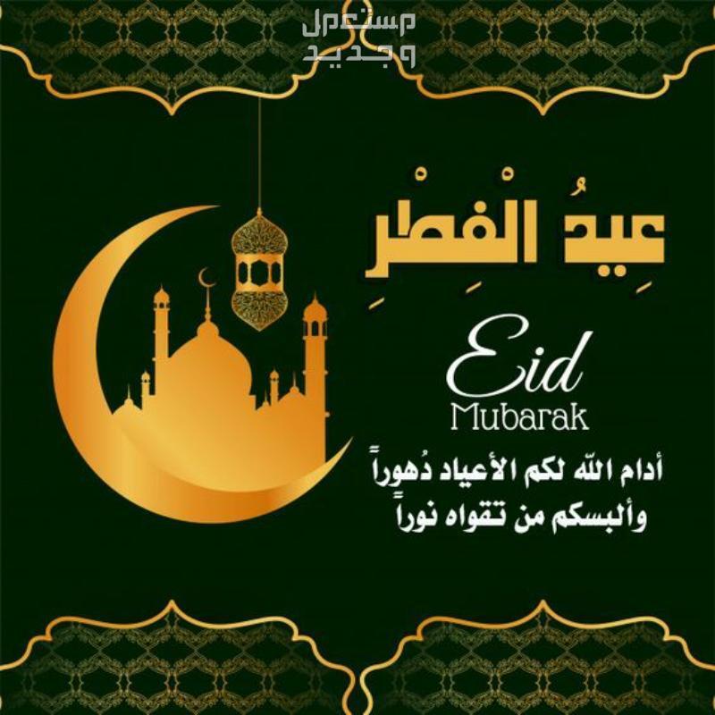 صور بطاقات تهنئة عيد الفطر المبارك 1445-2024 بطاقة تهنئة بعيد الفطر