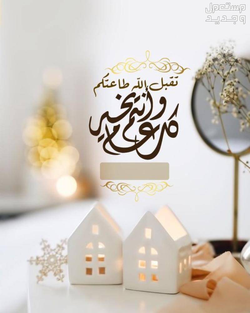 صور بطاقات تهنئة عيد الفطر المبارك 1445-2024 بطاقة تهنئة عيد سعيد
