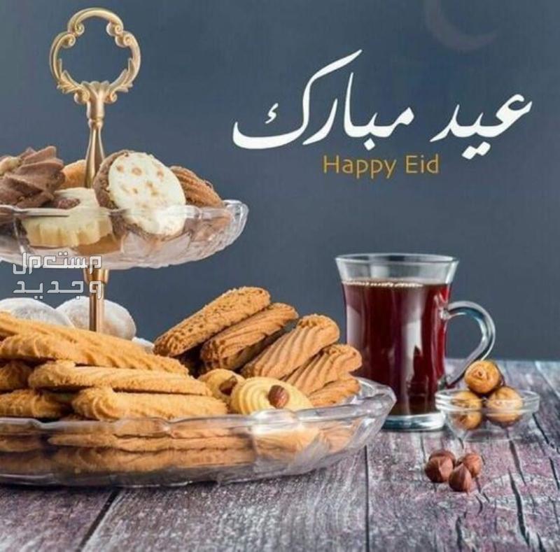 صور بطاقات تهنئة عيد الفطر المبارك 1445-2024 بطاقة تهنئة عيد مبارك