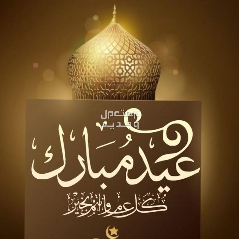 صور بطاقات تهنئة عيد الفطر المبارك 1445-2024 بطاقة تهنئة عيد مبارك مكتوبة