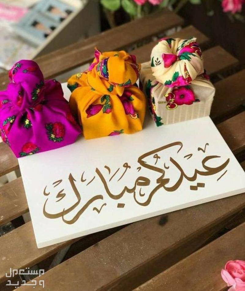 صور بطاقات تهنئة عيد الفطر المبارك 1445-2024 عيد مبارك مكتوبة