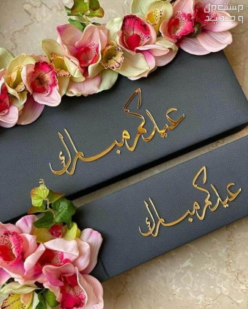 صور بطاقات تهنئة عيد الفطر المبارك 1445-2024 بطاقة تهنئة عيدكم مبارك