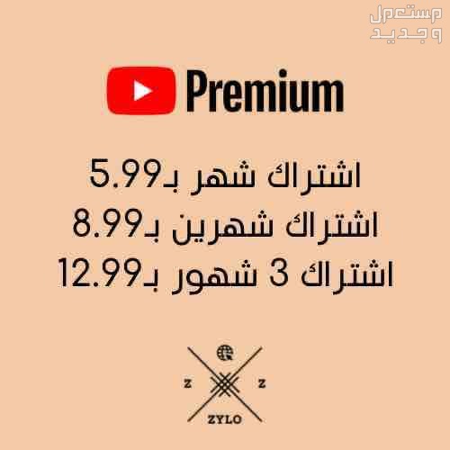 اشتراكات يوتيوب بريميوم بسعر رمزي