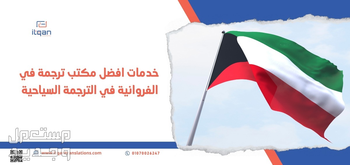 لماذا تختار مكتب ترجمة معتمدة في الكويت؟