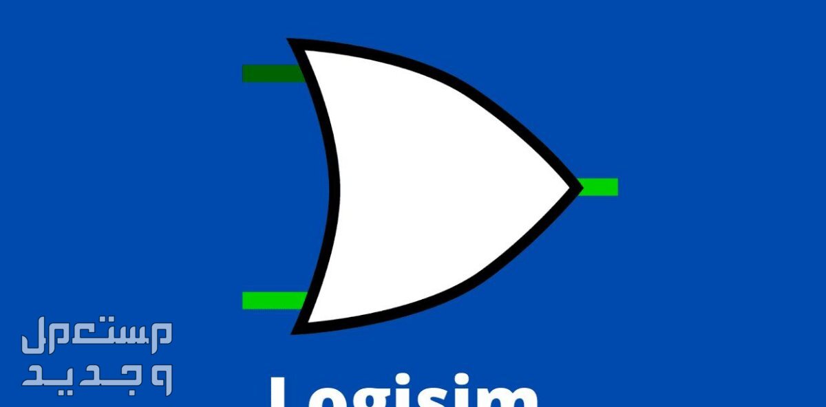 تصميم دائرة واحدة ديجيتال على برنامج logisim