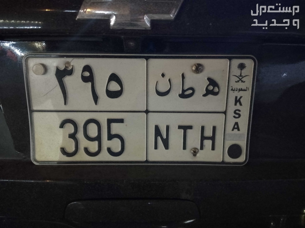 لوحة مميزة ه ط ن - 395 - خصوصي في الرياض بسعر 2500 ريال سعودي