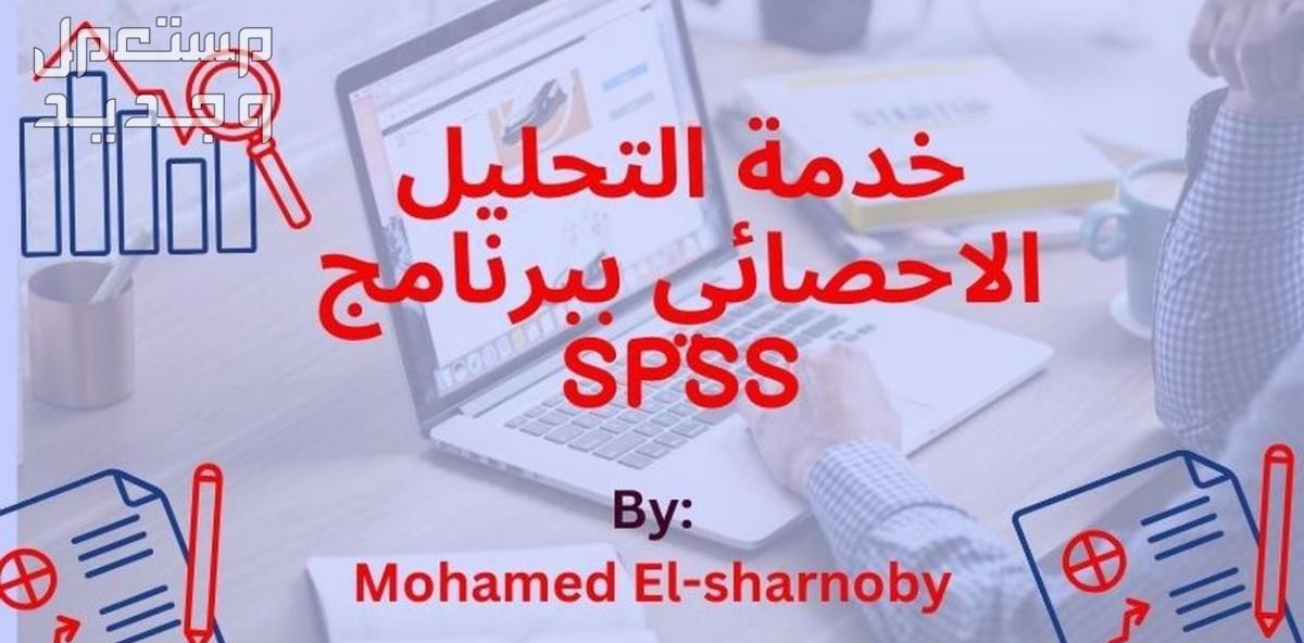 التحليل الإحصائي للأبحاث والدراسات باستخدام برنامج SPSS