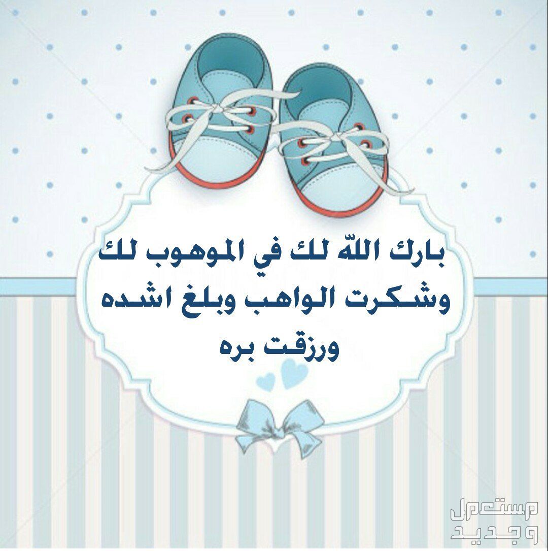 ﻿﻿أجمل عبارات تهنئة للمولود الجديد ذكر أو انثى.. تهاني مواليد مع صور دعاء لمولود جديد