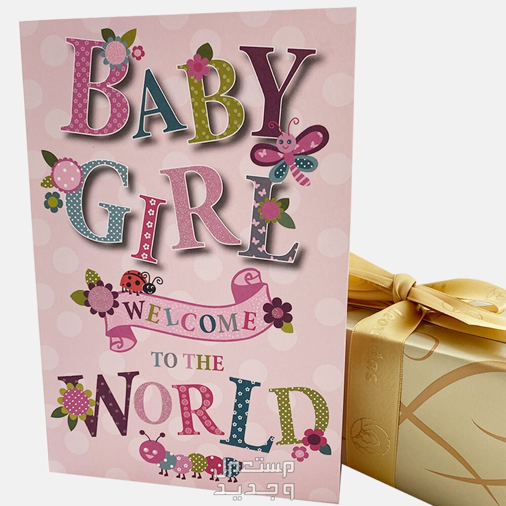﻿﻿عبارات تهنئة للمولود الجديد ذكر أو انثى في البحرين تهنئة مولودة أنثى
