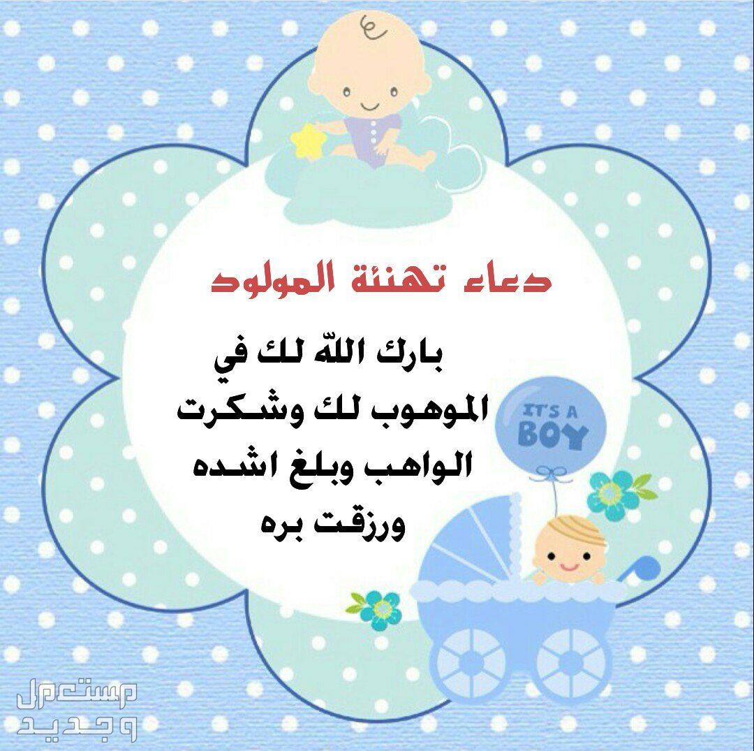 ﻿﻿أجمل عبارات تهنئة للمولود الجديد ذكر أو انثى.. تهاني مواليد مع صور ﻿﻿عبارات تهنئة للمولود الجديد