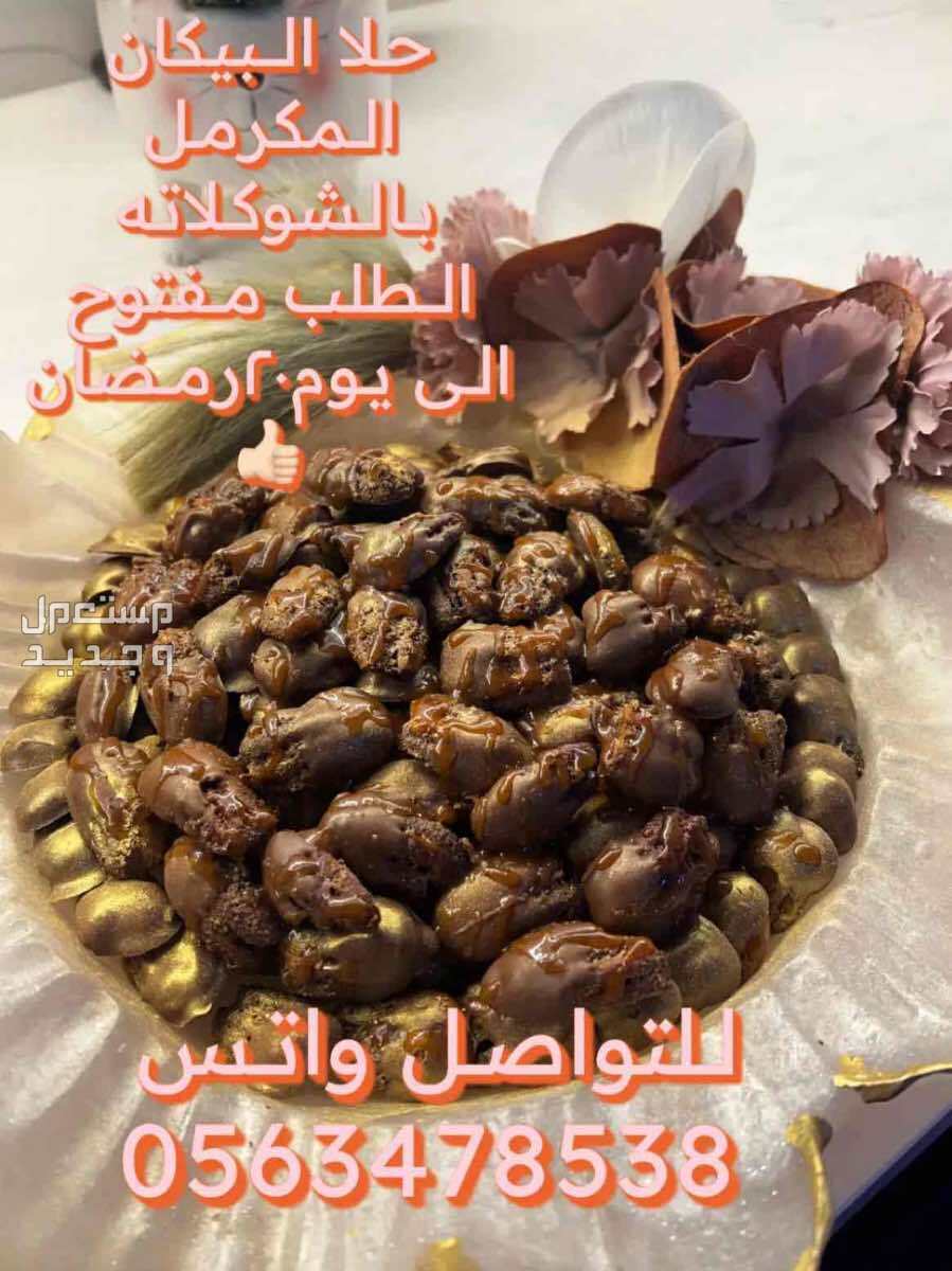حلويات  في جدة بسعر 200 ريال سعودي