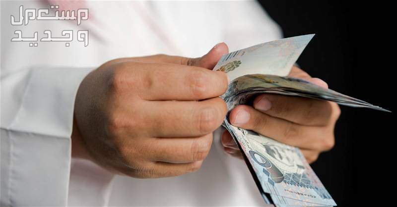 متى موعد نزول الرواتب خلال شهر رمضان 1445 في الأردن رجل يحسب أمواله