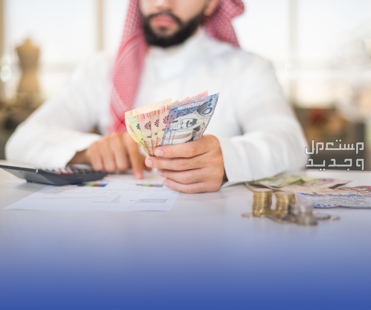 متى موعد نزول الرواتب خلال شهر رمضان 1445 رجل سعودي في يده أموال سعودية