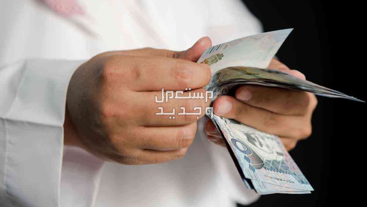متى موعد نزول الرواتب خلال شهر رمضان 1445 رجل يحسب أموال في يده