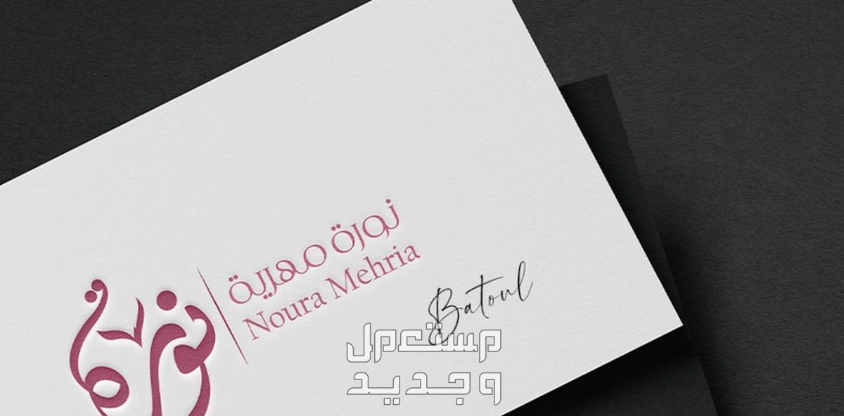 تصميم اسم أو شعار بالخط العربي