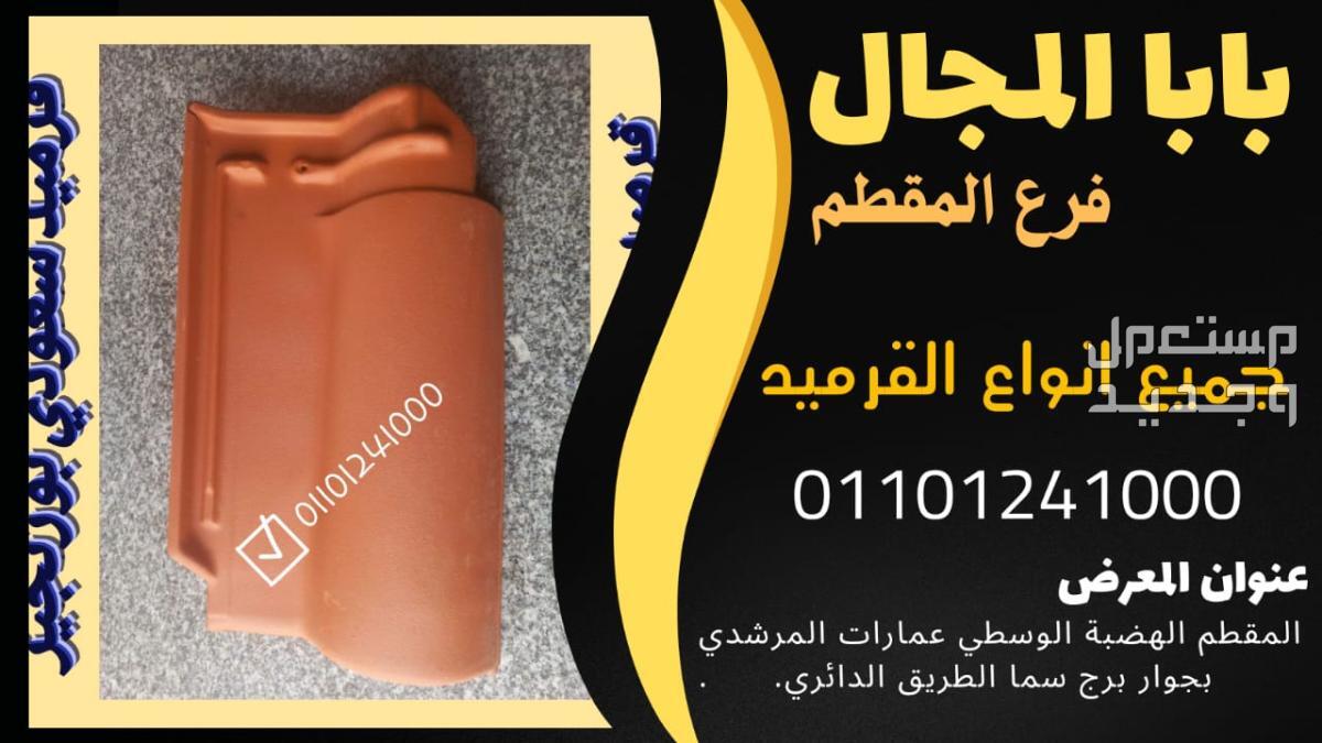 قرميد فخار سعودي01101241000 القرميد الفخار السعودي