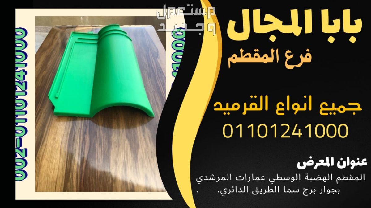 قرميد فخار سعودي01101241000 القرميد الفخار السعودي