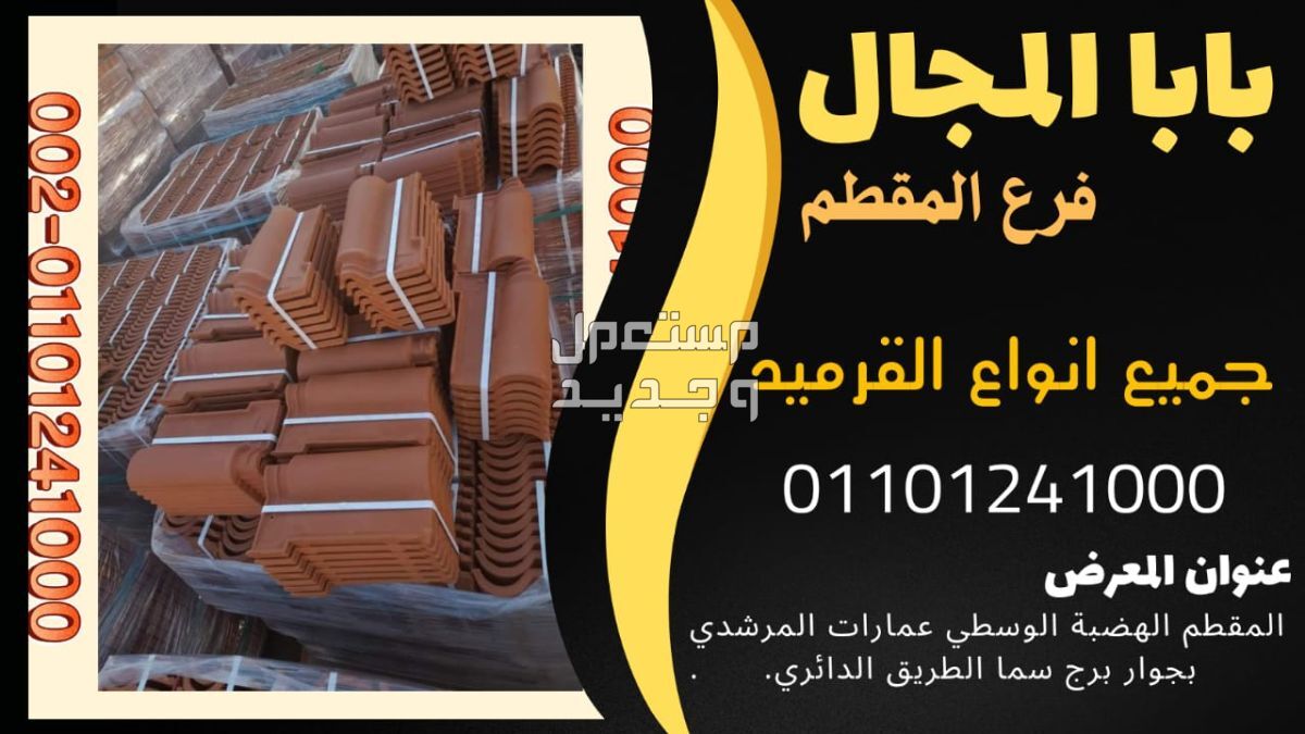 بيع قرميد فخار سعودي بيع القرميد الفخار السعودي