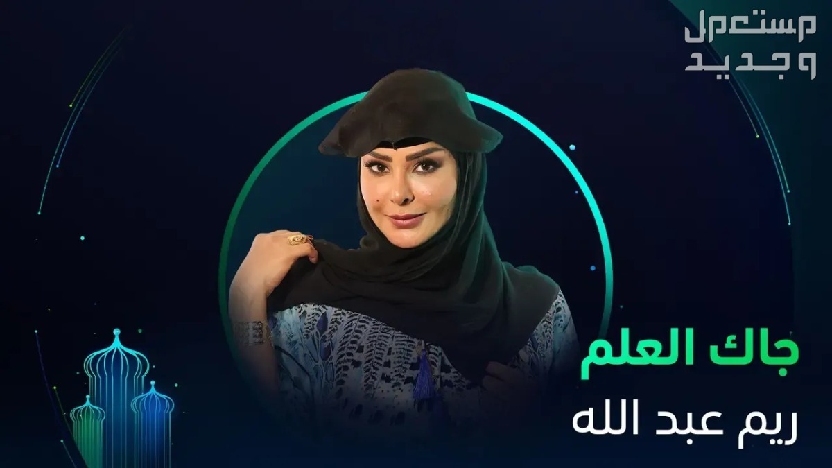 مسلسل جاك العلم الحلقة السادسة عشر 16 في عمان بطلة مسلسل جاك العلم