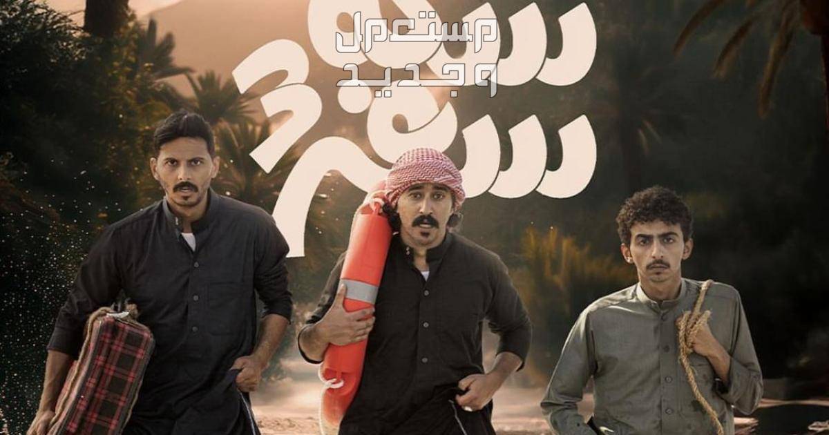 مسلسل جاك العلم الحلقة السادسة عشر 16 في عمان مسلسل سكة سفر 3