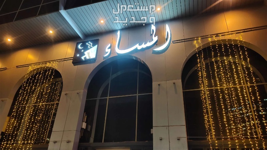 اشهر 10 مقاهي فخمة في الرياض مقهى المساء