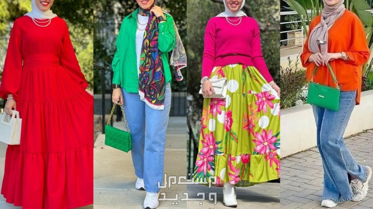 أفكار ملابس خروج شيك للمحجبات 2024 ملابس محجبات منوعة