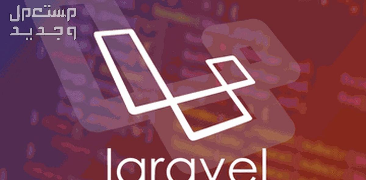 برمجة و تطوير مواقع بإستخدام Laravel