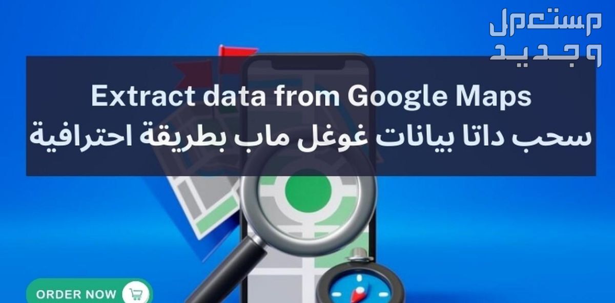 سحب واستخراج بيانات جوجل ماب Google Maps في شيت اكسل