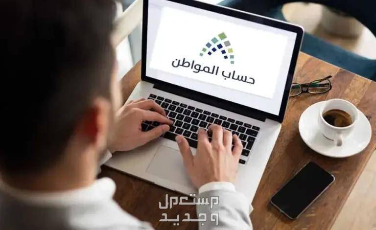 خطوات تعديل رقم الحساب البنكي في حساب المواطن في الأردن رجل يستخدم حساب المواطن على اللاب توب