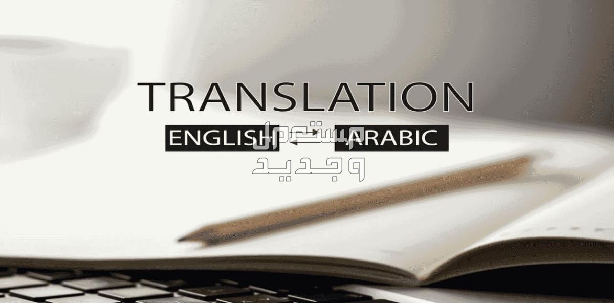 ترجمة احترافية من الإنجليزية للعربية والعكس