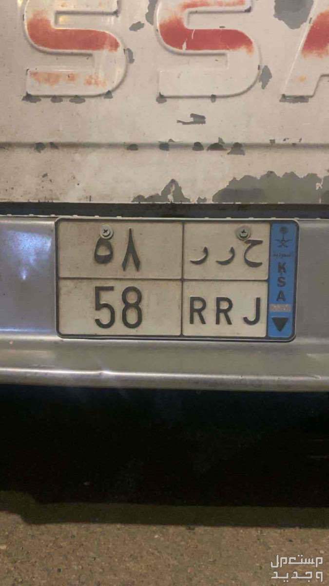 لوحة مميزة ح ر ر - 58 - نقل خاص في بريدة بسعر 45000 ريال سعودي