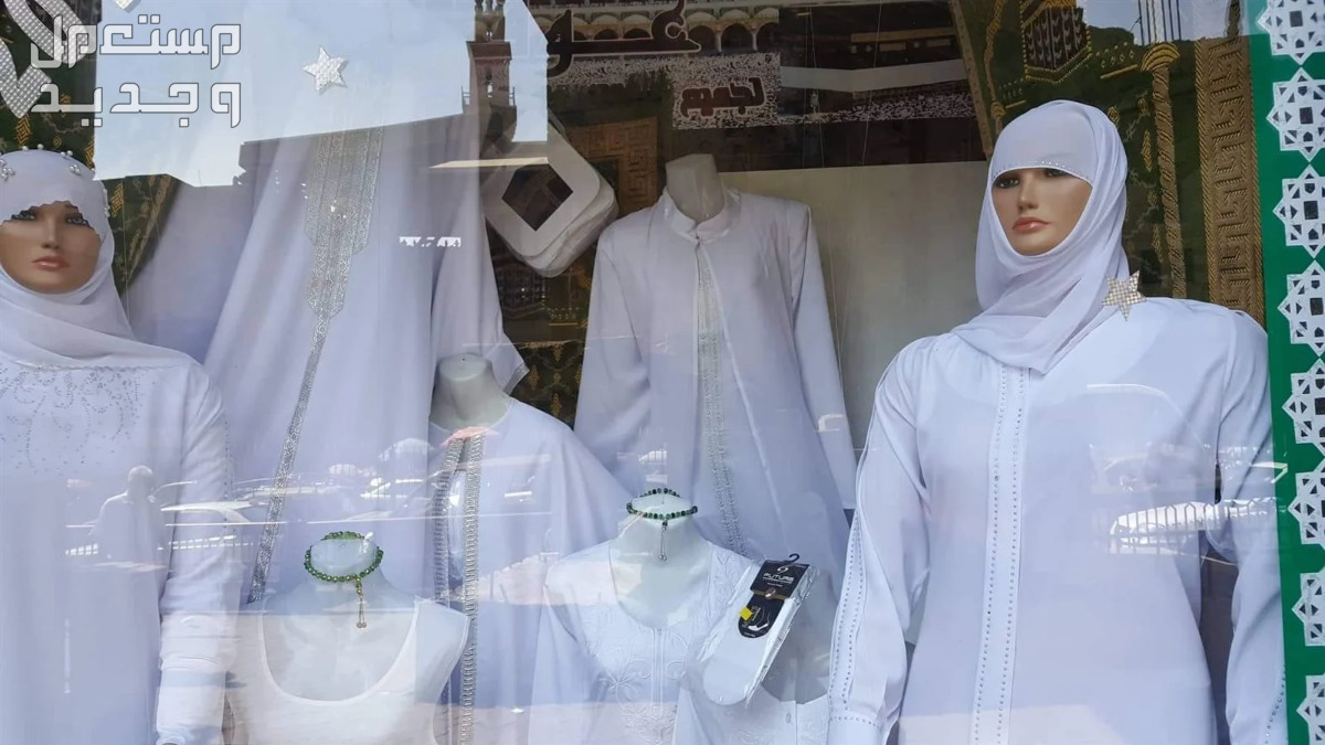 تعرفي على أماكن بيع ملابس العمرة للنساء في الجزائر محل ملابس الإحرام