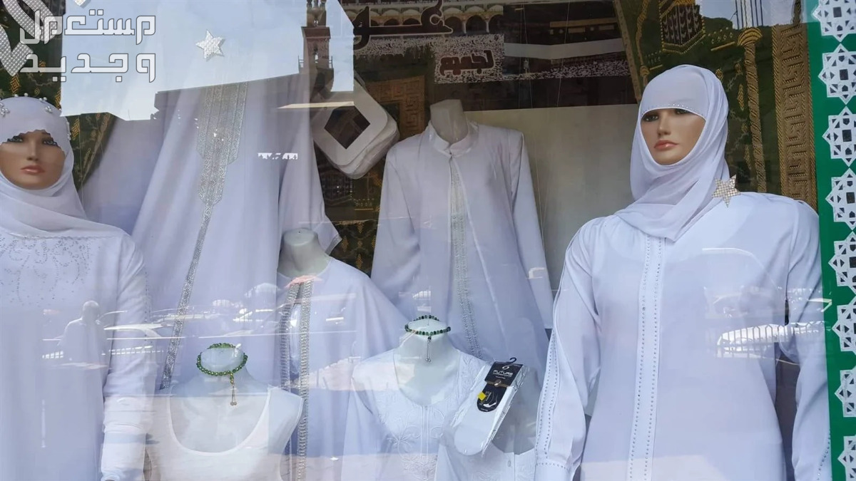 تعرفي على أماكن بيع ملابس العمرة للنساء محل ملابس الإحرام