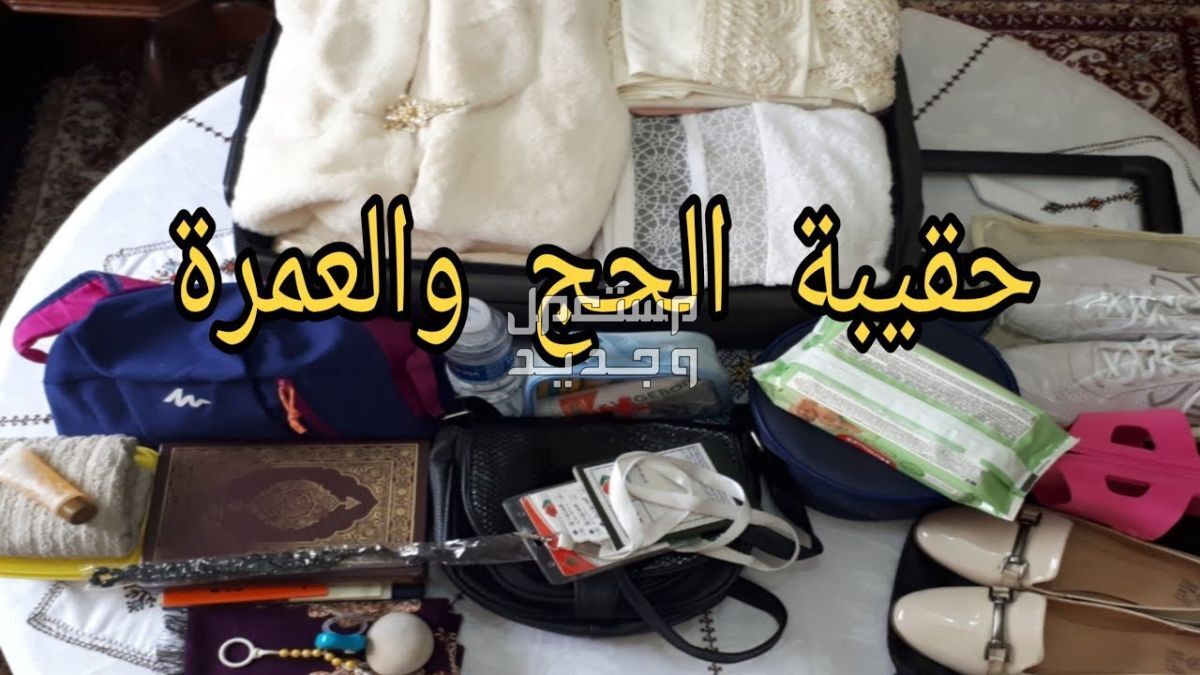 تعرفي على أماكن بيع ملابس العمرة للنساء مستلزمات الحج