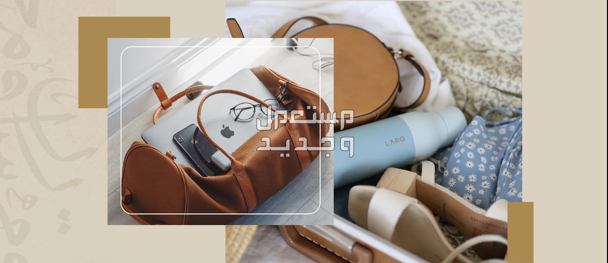 تعرفي على أماكن بيع ملابس العمرة للنساء أساسيات حقيبة اليد