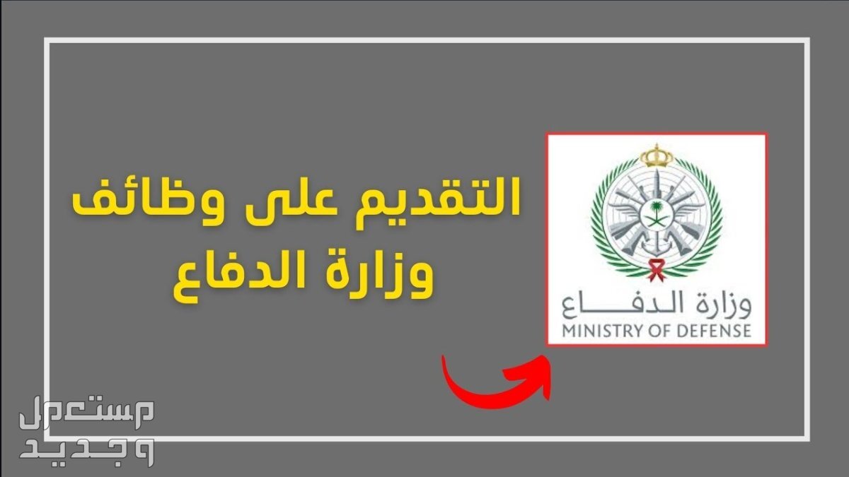 كيفية التقديم على وظائف مدنية من وزارة الدفاع 1445.. «بدون خبرة» في الأردن كيفية التقديم على وظائف مدنية من وزارة الدفاع 1445