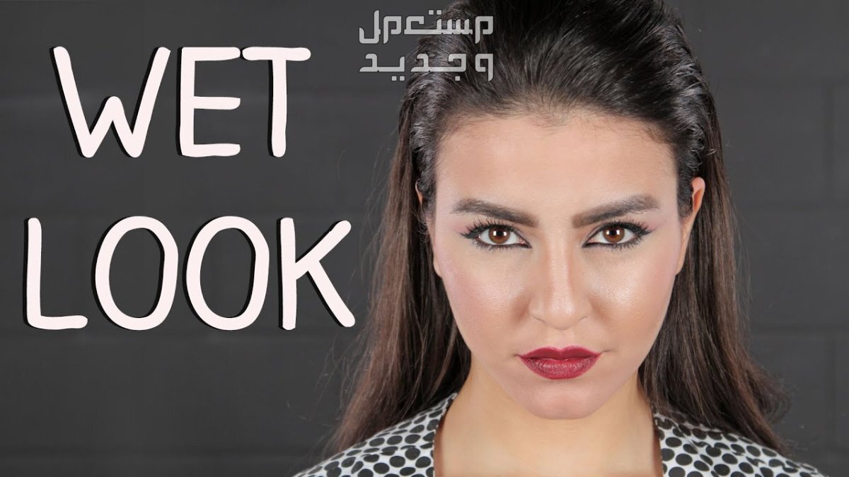 أجمل تسريحات شعر رمضان 2024 تسريحة الشعر المبلول