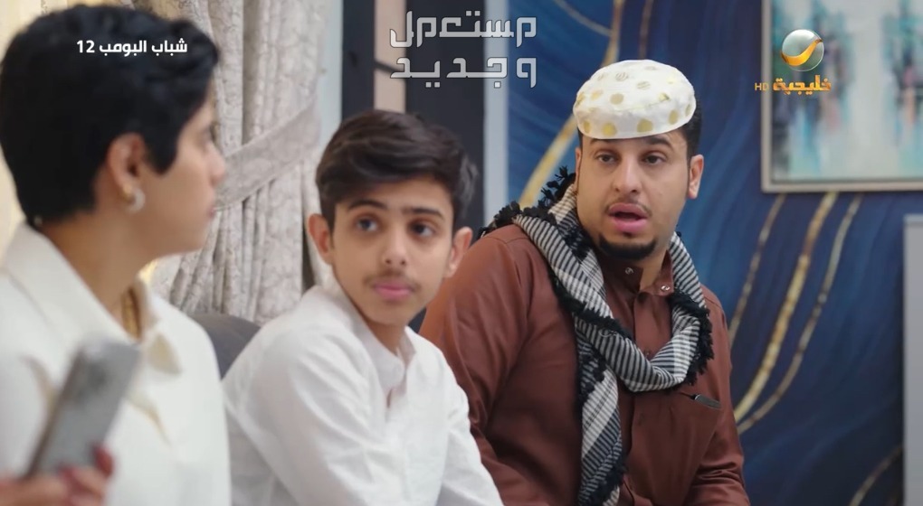 موعد عرض مسلسل شباب البومب 12 الحلقة 17 ومواعيد الاعادة في البحرين ممثلون شباب البومب 12