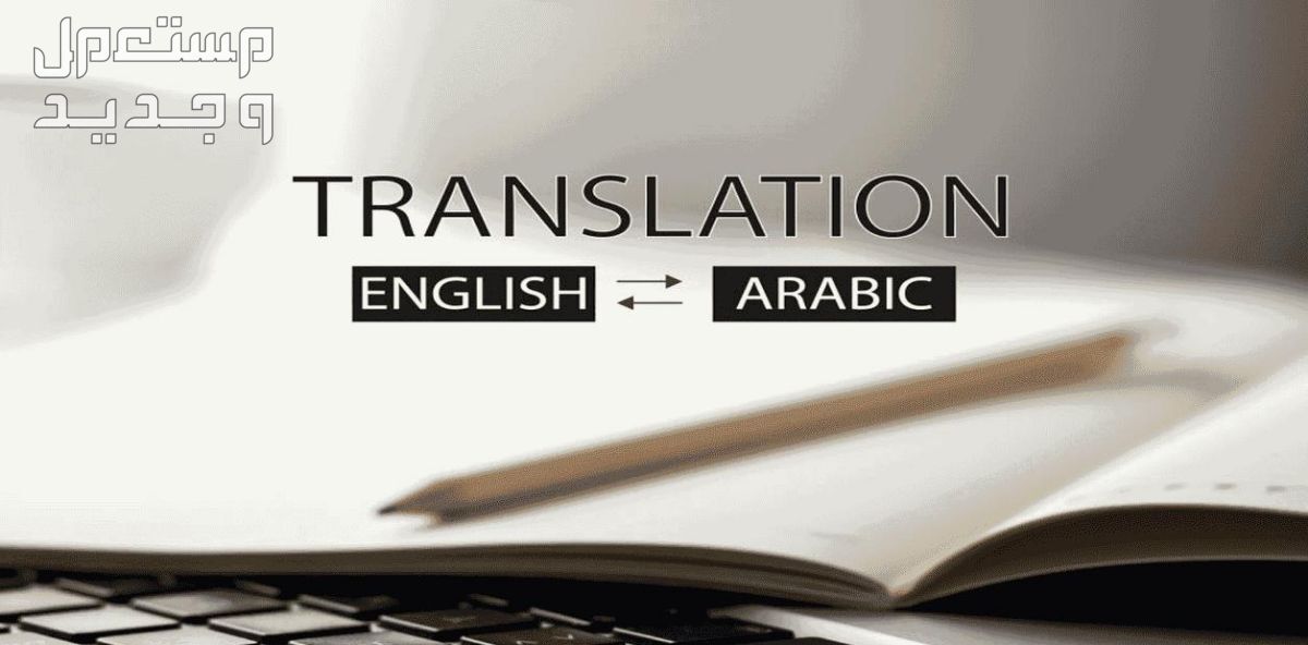 ترجمة احترافية من الإنجليزية للعربية والعكس