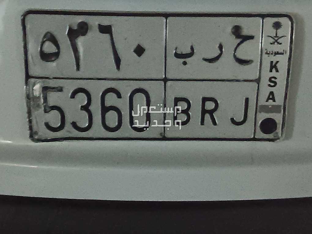لوحة مميزة ح ر ب - 5360 - خصوصي في جدة بسعر 5 آلاف ريال سعودي لوحه مميزه للبيع
انسامت ب 9000 وحدي 1000