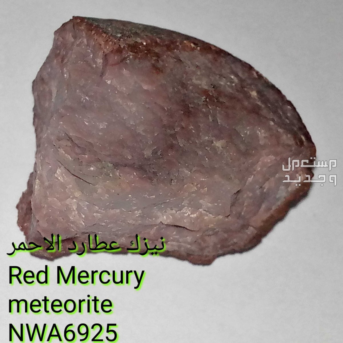 نيزك عطارد الاحمر Red Mercury meteorite NWA6925 نيزك عطارد الاحمر Red Mercury meteorite NWA6925