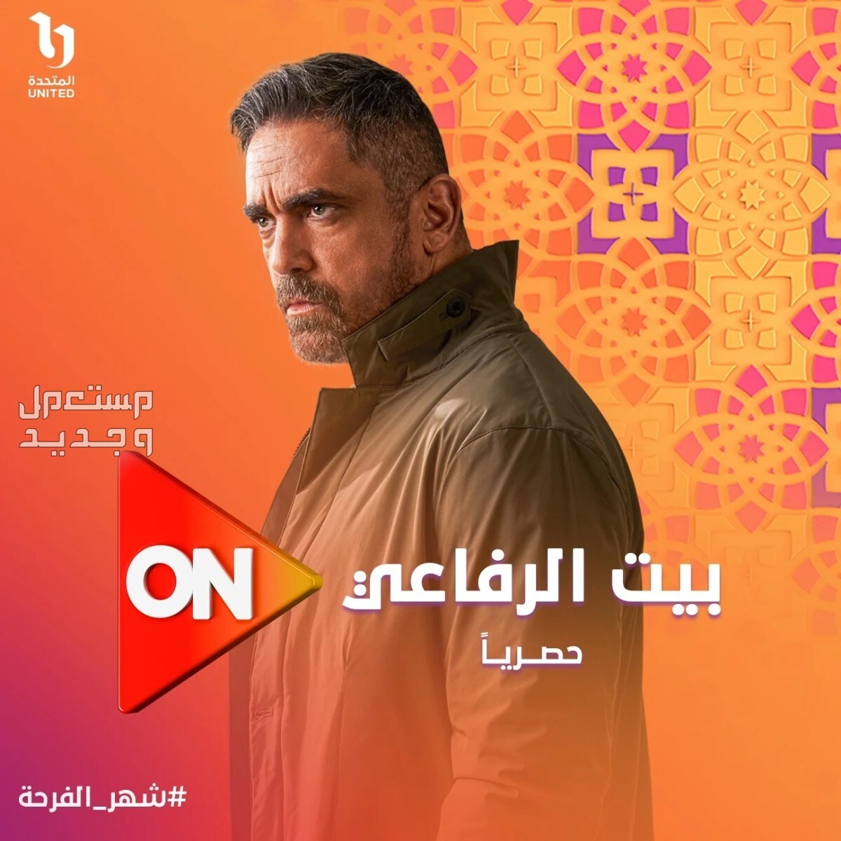مسلسل بيت الرفاعي الحلقة الثامنة عشر 18 بطولة أمير كرارة في عمان مواعيد عرض مسلسل بيت الرفاعي