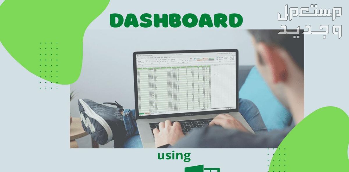 لوحة أعمال Dashboard ببرنامج Excel